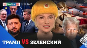 Зеленский выбирает войну / В ФРГ молодёжь против воинской службы / "Где господин Макрон?"