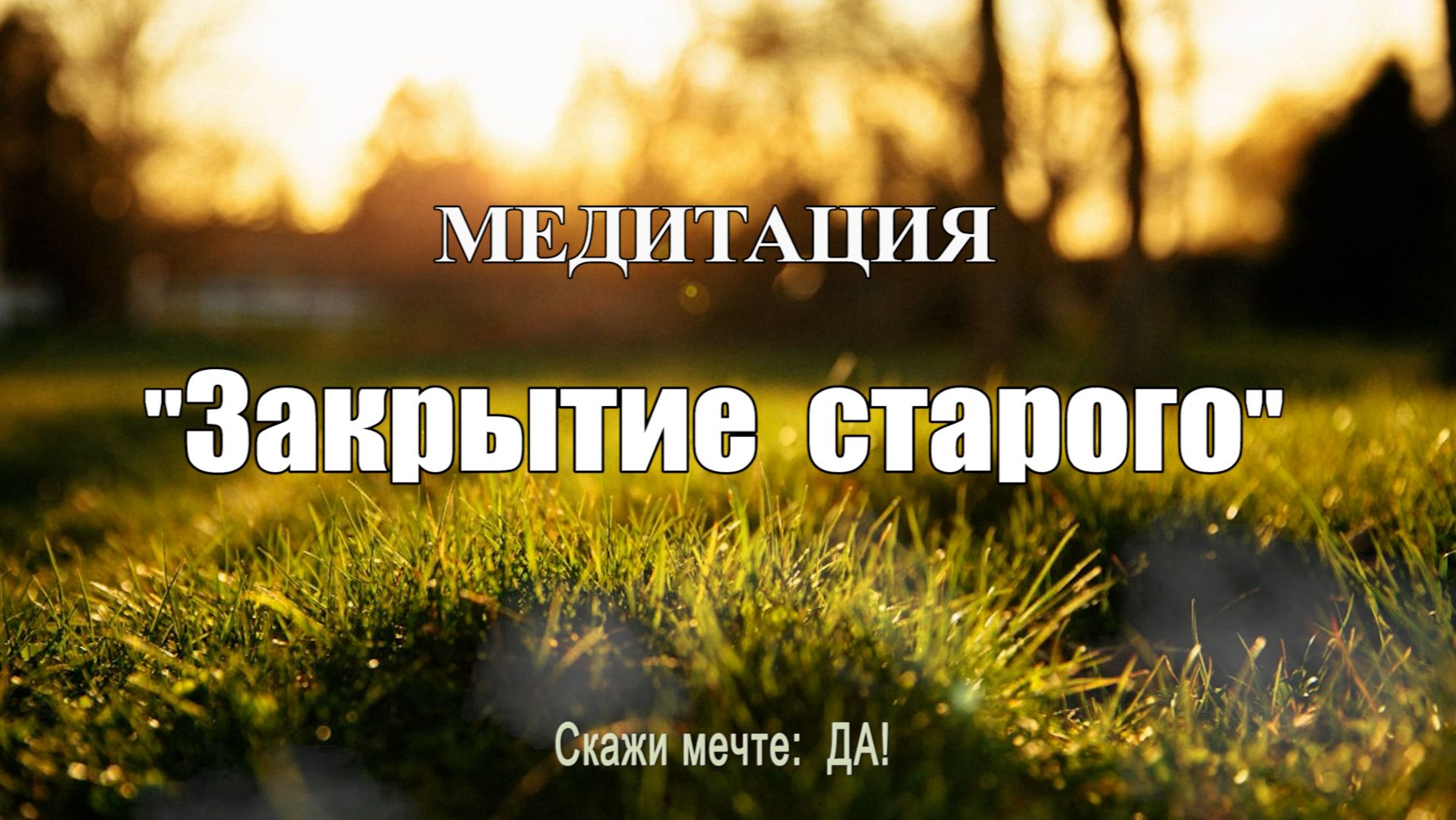 Медитация - Закрытие старого смотреть онлайн