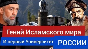 ГЕНИЙ Исламского мира и ПЕРВЫЙ университет РОССИИ - Руслан КУРБАНОВ