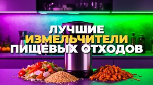 Топ 5 измельчителей пищевых отходов 2025 года: рейтинг лучших моделей
