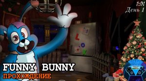 ЛУЧШАЯ ФНАФ ПАРОДИЯ ПО АНИМАЦИИ! ✅ Прохождение игры «Funny Bunny» (Веселый зайчик)