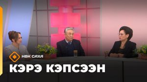 «Кэрэ кэпсээн»        (13.12.25)