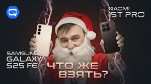 Xiaomi 15T Pro против Samsung Galaxy S25 FE. Какой смартфон лучше и что взять в 2025?