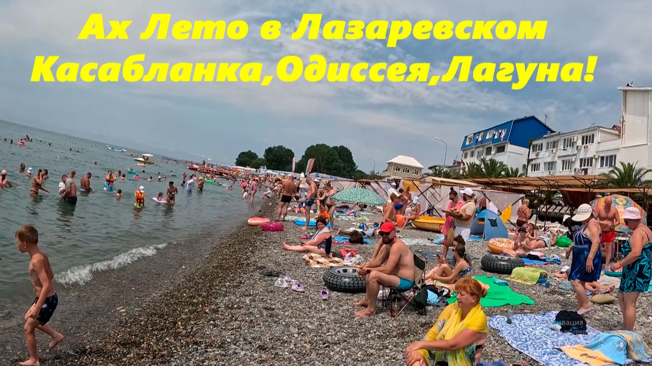 Лето в Лазаревском! Пляжи Одиссея, Касабланка и Лагуна! смотреть онлайн