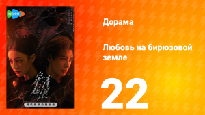 Любовь на бирюзовой земле 22 серия
