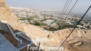 Иерихон — город в Палестине на Западном берегу реки Иордан. Гора Искушения (Каранталь). Высота 380 м