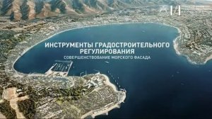 Планы развития города курорта Геленджик