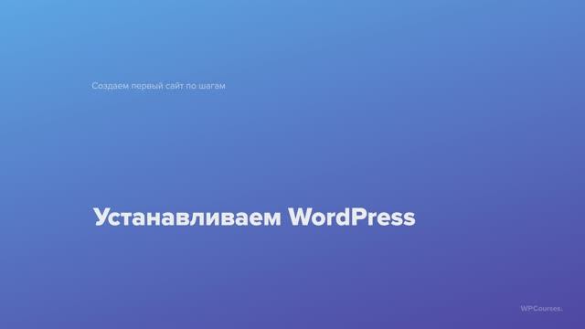 4. Устанавливаем WordPress. Курс Создаем первый сайт WordPress по шагам смотреть онлайн