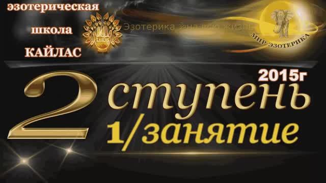 Школа Кайлас _ Вторая ступень 2015 год _ 1 е занятие