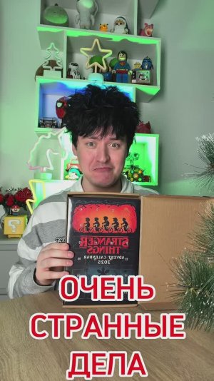 Распаковка Адвент календарь ОЧЕНЬ СТРАННЫЕ ДЕЛА