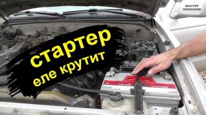 Стартер еле крутит, аккумулятор заряжен. Самостоятельная диагностика и простое решение проблемы