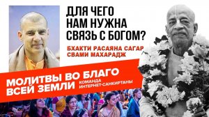 Для чего нам нужна связь с Богом?