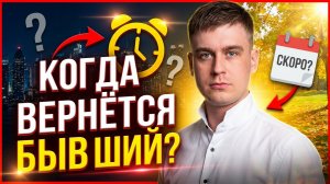КОГДА ВЕРНЕТСЯ БЫВШИЙ? УЗНАЙ РЕАЛЬНЫЕ СРОКИ ВОЗВРАТА!