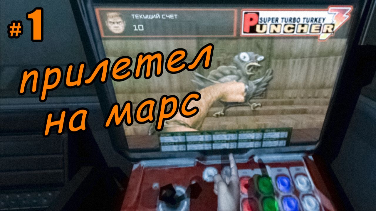добро пожаловать на марс десантник \ Doom 3 BFG \ VR \ прохождение