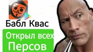 Открытие кейсов в бабл квас!?ВЫБЕЛ ГЛЕНТА!