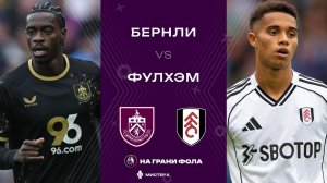 13.12.2025 | 20:30 | Бернли — Фулхэм | ПРЯМАЯ ТРАНСЛЯЦИЯ| Мистер Х