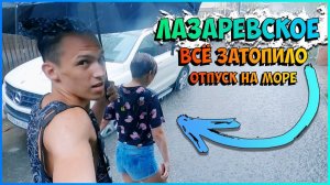 ОГРОМНЫЙ ШТОРМ/ЗАТОПИЛО ВСЕ УЛИЦЫ/ЛАЗАРЕВСКОЕ 2021