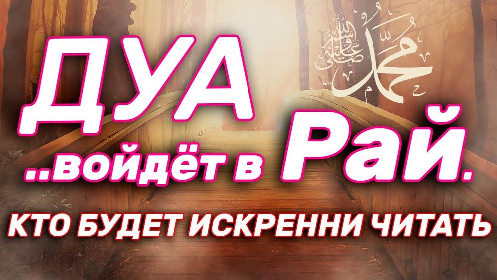 ДУА ЗА КОТОРОЕ ОБЕЩАН РАЙ