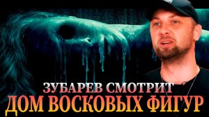 Зубарев смотрит фильм "Дом восковых фигур"