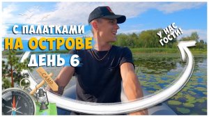 ОТДЫХ С ПАЛАТКАМИ НА ОСТРОВЕ / ДЕНЬ 6