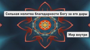 Сильная молитва благодарности Богу за его дары