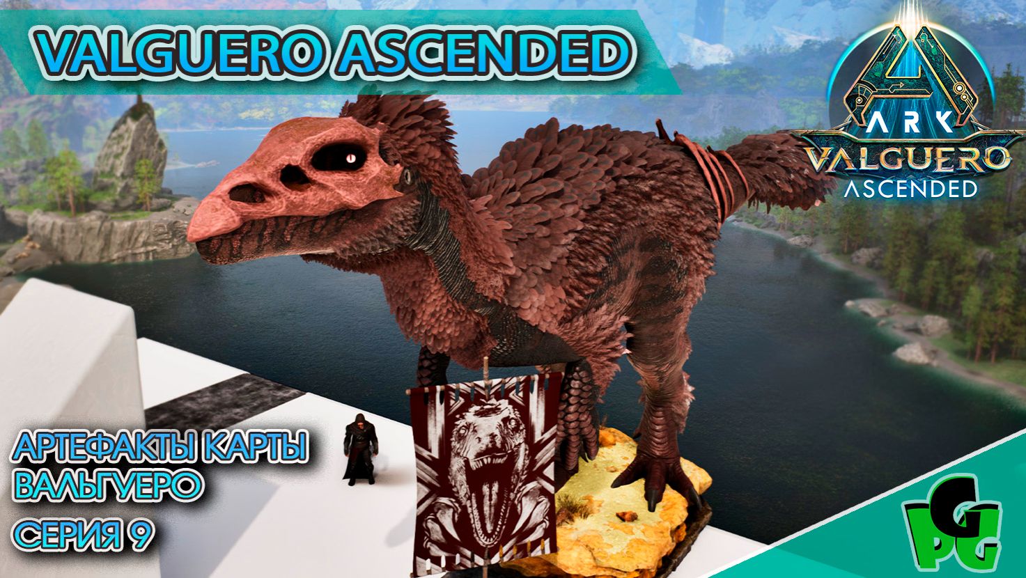 Артефакты карты Вальгуеро! Альфа сражение с Боссом сер9 #arksurvivalascended #ARK #dreadmare смотреть онлайн