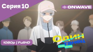 [4K] Один Танец (Танец Ванды) - Серия 10 [OnWave]