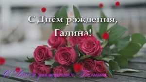С днём рождения,Галина.