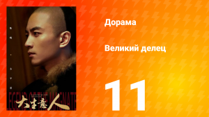 Великий делец 11 серия