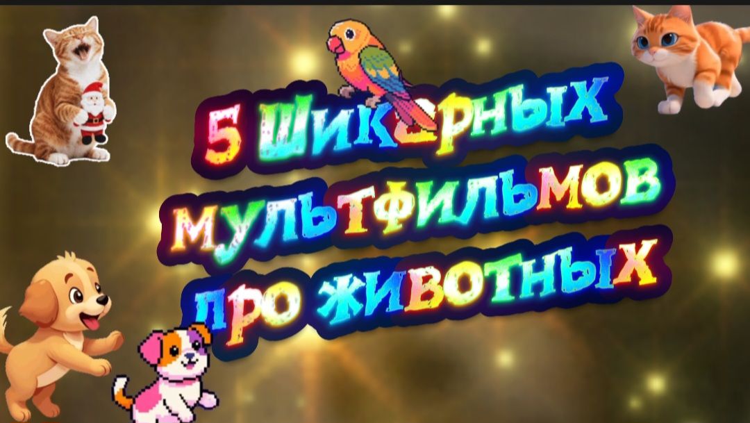 5 Шикарных #Мультфильмов про #Животных смотреть онлайн