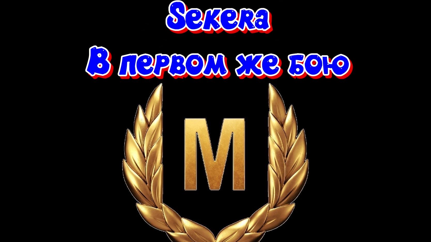 Мир танков. Sekera. Мастера в первом же бою