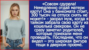 Немедленно верни матери карту! | ИСТОРИИ ИЗ ЖИЗНИ | АУДИО РАССКАЗЫ | СЛУШАТЬ ИСТОРИИ