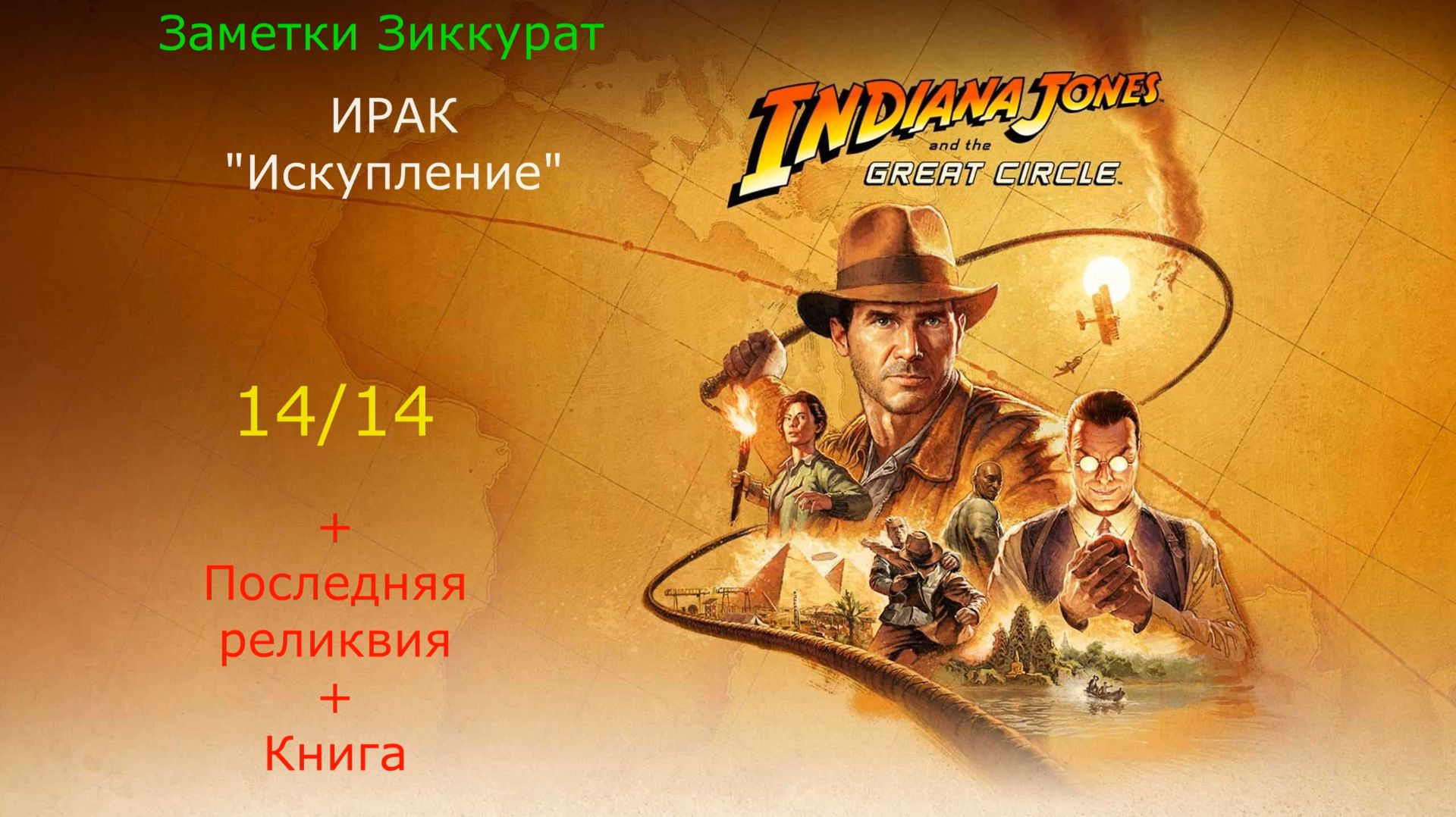 78. Заметки Зиккурат. Ирак. Индиана Джонс и великий круг (Indiana Jones and the great circle) смотреть онлайн