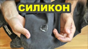 Как убрать силикон с одежды. Чем удалить силиконовый герметик