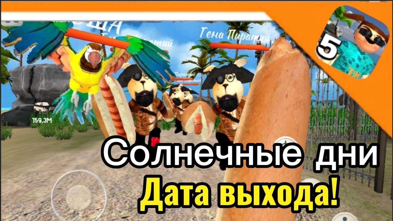 ☀️ ОФИЦАЛЬНАЯ ДАТА ВЫХОДА СОЛНИЧНЫХ ДНЕЙ В ТИМОХЕ 5! ☀️ смотреть онлайн