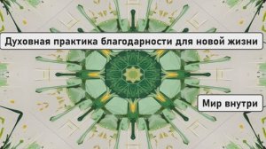 Духовная практика благодарности для новой жизни в высоких вибрациях
