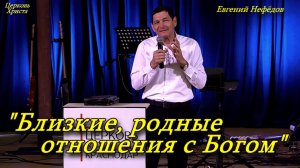 "Близкие, родные отношения с Богом" 07-12-2025 Евгений Нефёдов. Церковь Христа Краснодар