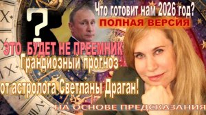 Что ждёт нас в 2026 году? | Грандиозный прогноз от астролога Светланы Драган! Полная версия
