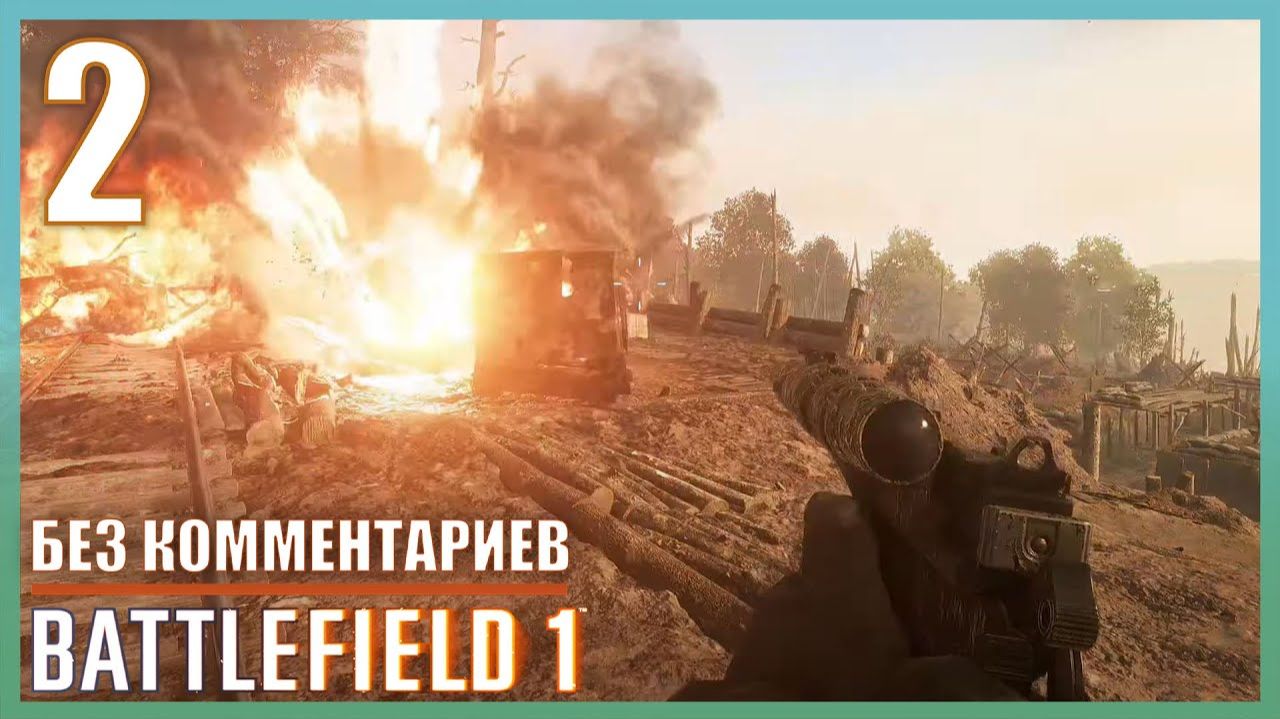 Прохождение Battlefield 1 | Без Комментариев — Часть 2: «Бурлонский лес» смотреть онлайн