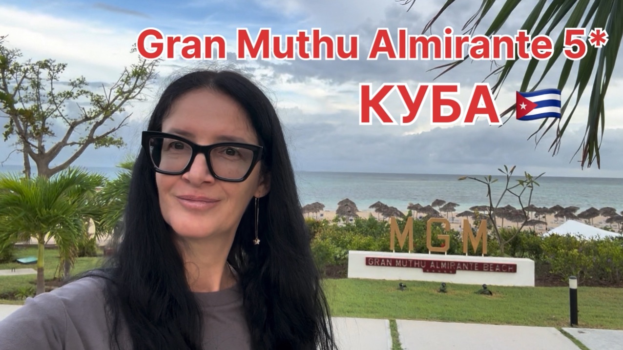 Куба, Ольгин 2025, обзор отеля Gran Muthu Almirante 5* All inclusive, территория, пляж смотреть онлайн