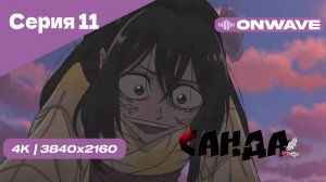 [4K] Санда - Серия 11 [OnWave]