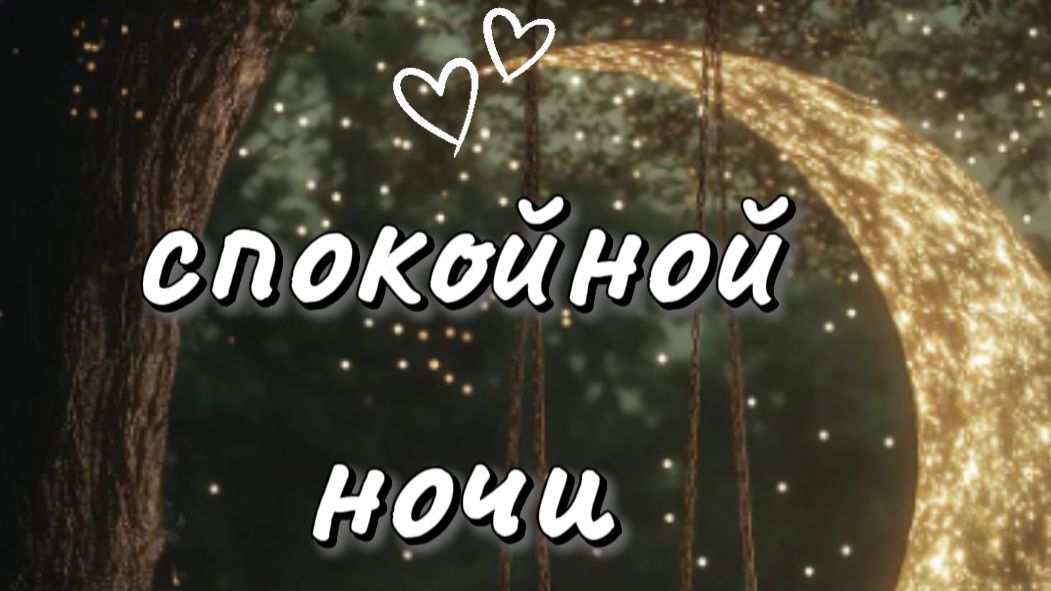 Красивые пожелания спокойной ночи 🌙 видео дорогим смотреть онлайн
