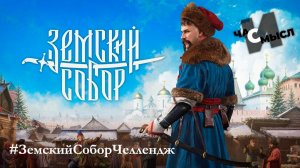 Игра Земский собор - прохождение 2, тест патча 1.1.0 в эфире! Россия XVII века #ЗемскийСоборЧеллендж