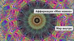 Аффирмации «Мне можно»: дай себе разрешение на счастье и чудеса