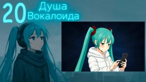 Душа Вокалоида (Мику-мод) #20