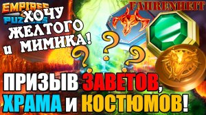 КРУЧУ НА ЗАВЕТАХ, КОСТЮМАХ и ХРАМЕ: ОЧЕНЬ НУЖНА ЖЕЛТАЯ 5* и МИМИК! Empires & Puzzles