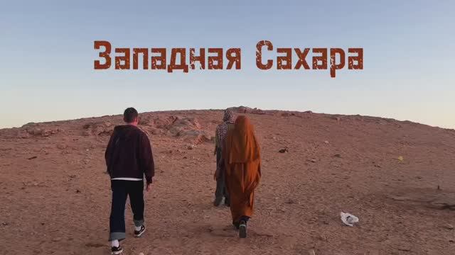 Западная Сахара смотреть онлайн