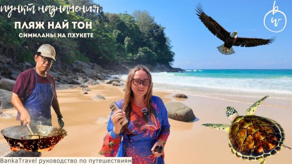 Пляж Найтон Пхукет. Обзор пляжа Найтон на Пхукете. Спокойный пляж для отдыха без шума