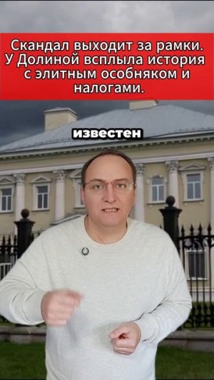 🔥 Скандал выходит за рамки. У Долиной всплыла история с элитным особняком и налогами.