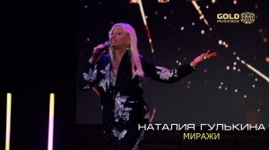 Наталия Гулькина - Миражи (Премия "Мотивация" 2025)